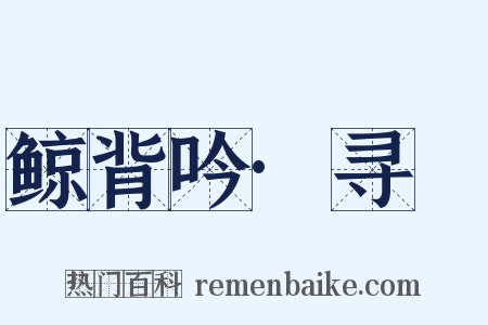 鲸背吟·寻䑸是什么意思的图片